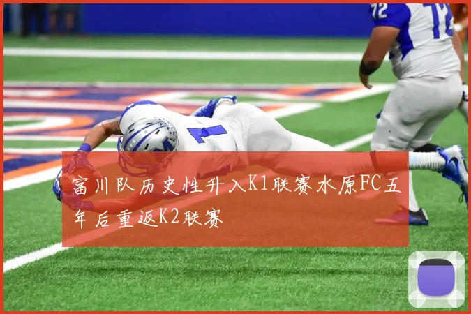 富川队历史性升入K1联赛水原FC五年后重返K2联赛