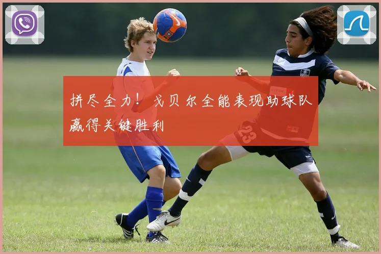 拼尽全力！戈贝尔全能表现助球队赢得关键胜利