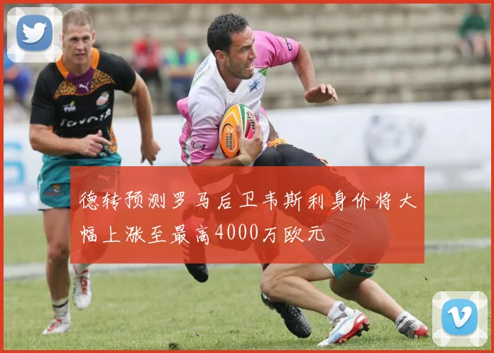 德转预测罗马后卫韦斯利身价将大幅上涨至最高4000万欧元