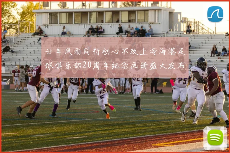 廿年风雨同行初心不改上海海港足球俱乐部20周年纪念画册盛大发布
