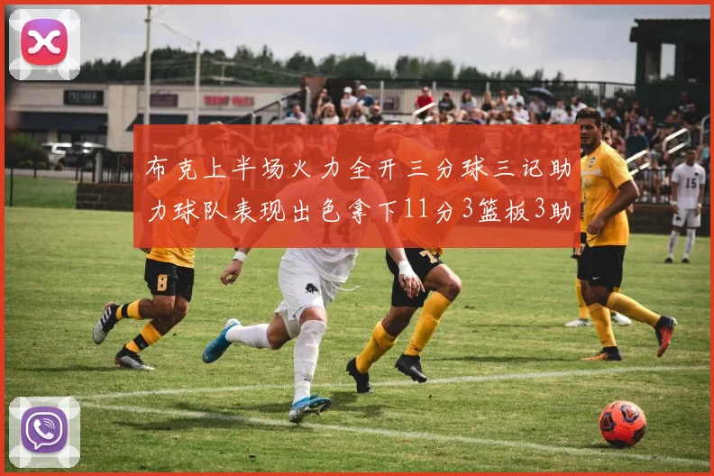 布克上半场火力全开三分球三记助力球队表现出色拿下11分3篮板3助攻1抢断