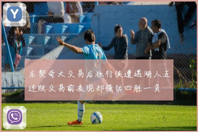 东契奇大交易后独行侠遭遇湖人五连败交易前表现却强劲四胜一负