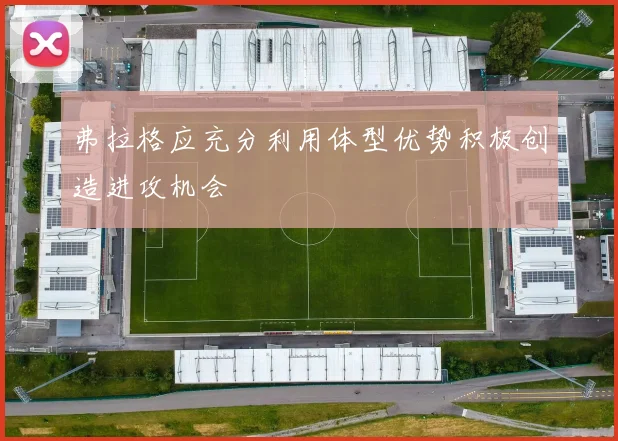 弗拉格应充分利用体型优势积极创造进攻机会
