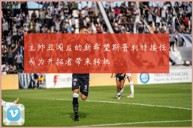 主帅丑闻后的新希望斯普利特接任或为开拓者带来转机