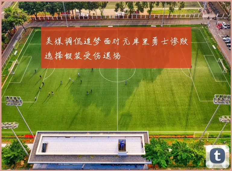 美媒调侃追梦面对无库里勇士惨败选择假装受伤退场
