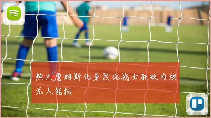 热火詹姆斯化身黑化战士狂砍内线无人能挡